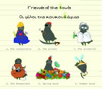 “Friends of the δowl – οι φίλοι της κουκουδάγιας” 